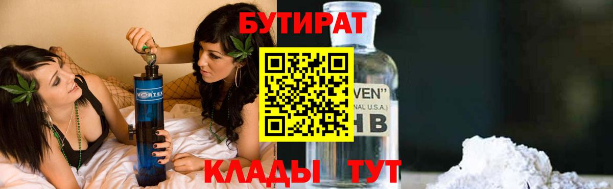 БУТИРАТ 99%  БУТИРАТ  Городец  Вход с VPN 