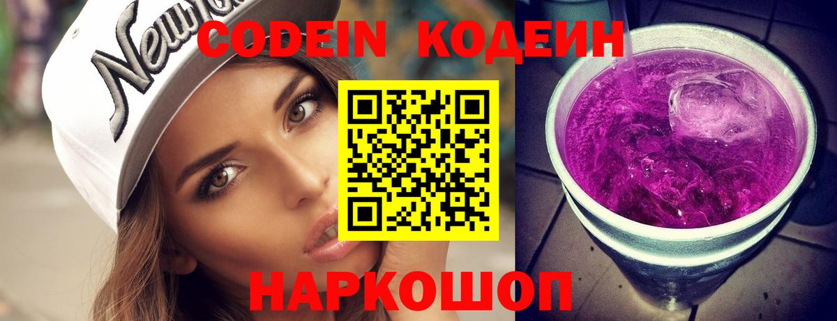Городец  Codein Purple Drank  Вход с VPN  Кодеиновый сироп Lean напиток Lean (лин) 